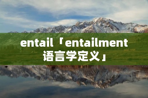 entail「entailment语言学定义」
