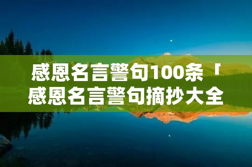 感恩名言警句100条「感恩名言警句摘抄大全集」