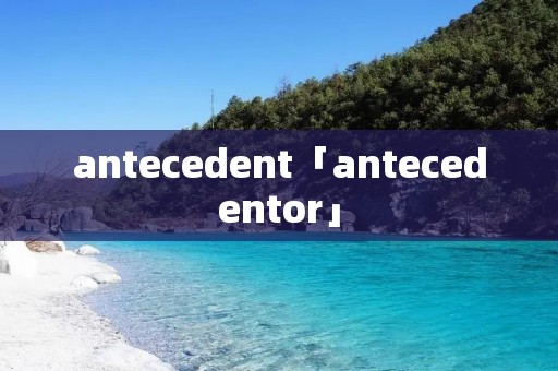 antecedent「antecedentor」
