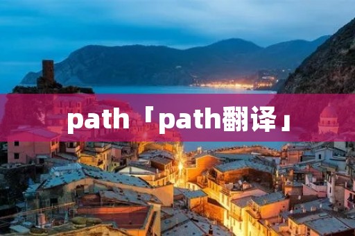 path「path翻译」