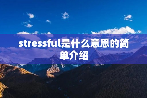 stressful是什么意思的简单介绍