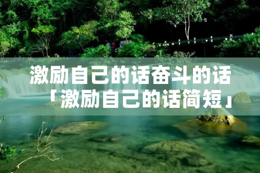激励自己的话奋斗的话「激励自己的话简短」