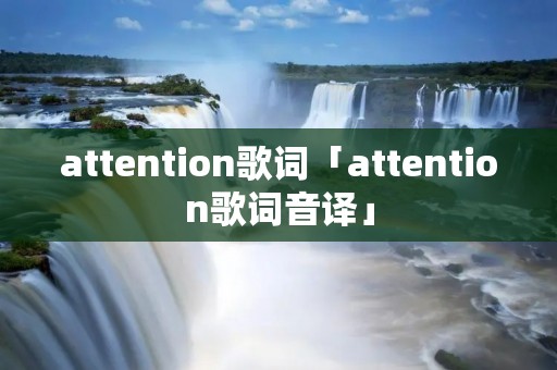 attention歌词「attention歌词音译」
