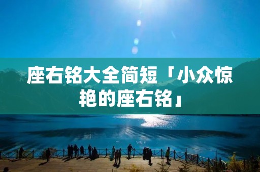 座右铭大全简短「小众惊艳的座右铭」