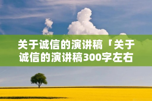 关于诚信的演讲稿「关于诚信的演讲稿300字左右」
