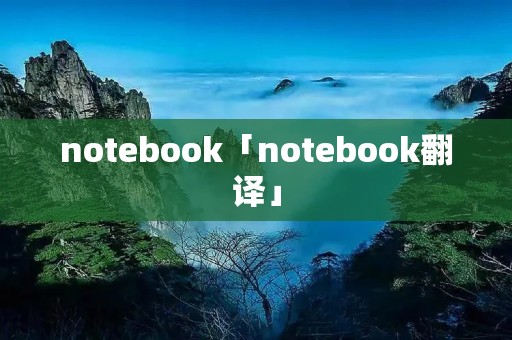 notebook「notebook翻译」