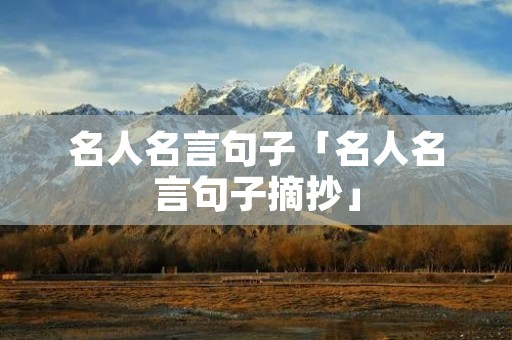 名人名言句子「名人名言句子摘抄」