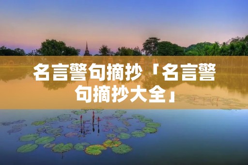 名言警句摘抄「名言警句摘抄大全」