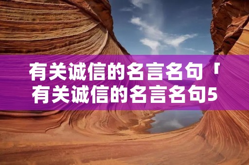 有关诚信的名言名句「有关诚信的名言名句50句」