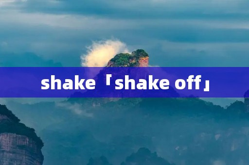 shake「shake off」