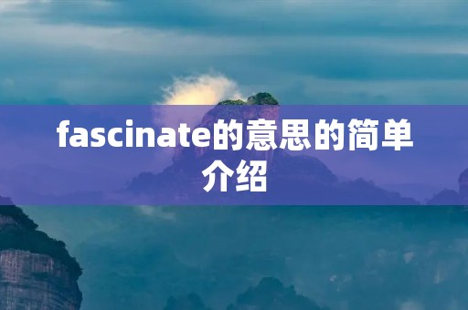 fascinate的意思的简单介绍