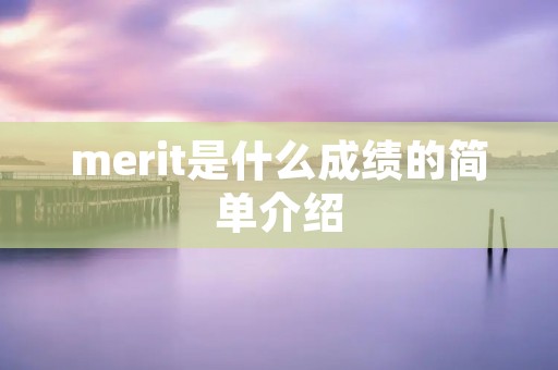 merit是什么成绩的简单介绍