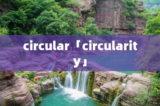 circular「circularity」