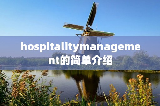 hospitalitymanagement的简单介绍