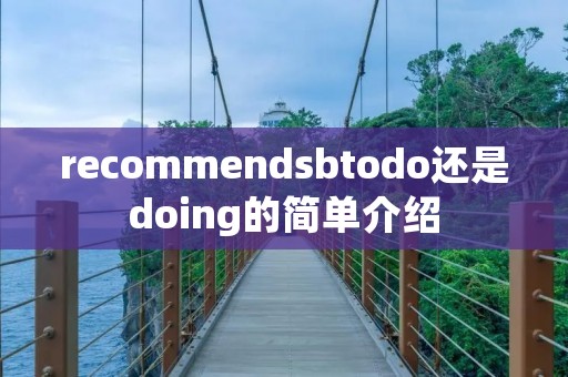 recommend**todo还是doing的简单介绍 recommend**todo还是doing的简单介绍