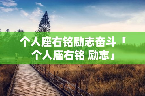 个人座右铭励志奋斗「个人座右铭 励志」