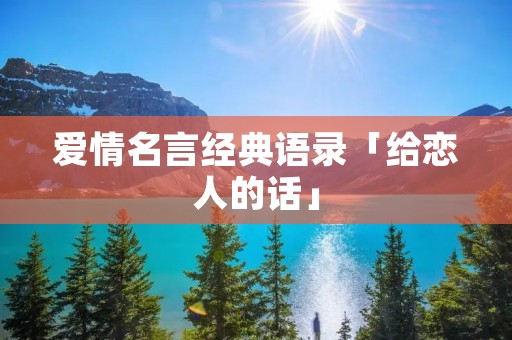 爱情名言经典语录「给恋人的话」