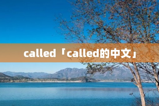 called「called的中文」