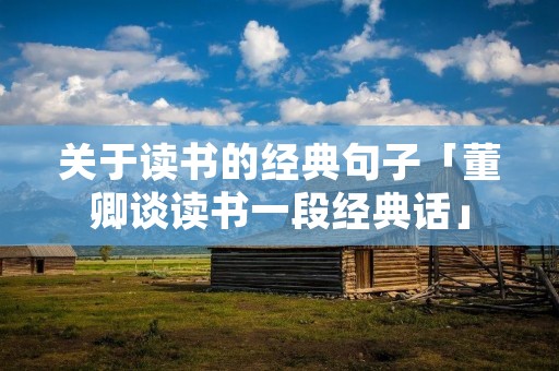 关于读书的经典句子「董卿谈读书一段经典话」