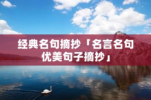 经典名句摘抄「名言名句优美句子摘抄」