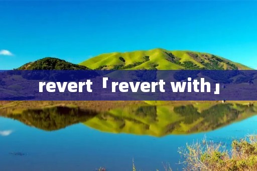 revert「revert with」