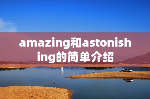 amazing和astonishing的简单介绍
