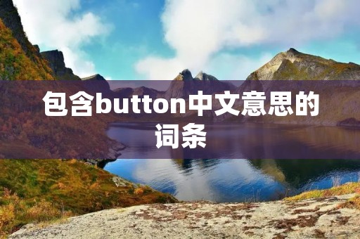 包含button中文意思的词条