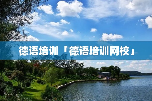 德语培训「德语培训网校」