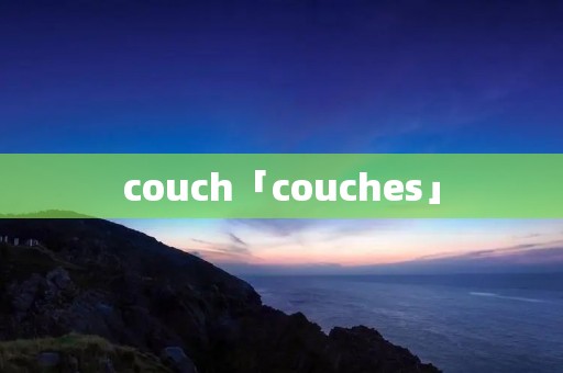 couch「couches」