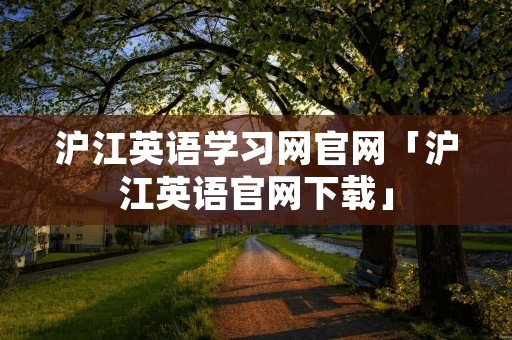 沪江英语学习网官网「沪江英语官网下载」
