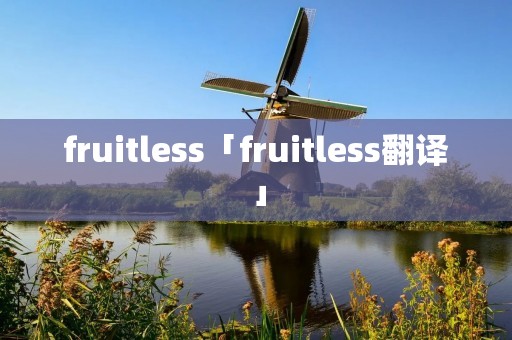 fruitless「fruitless翻译」