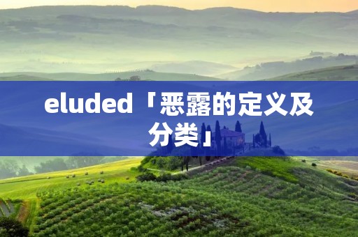 eluded「恶露的定义及分类」 eluded「恶露的定义及分类」