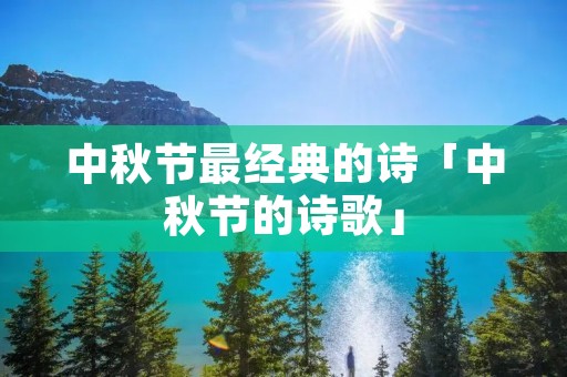 中秋节最经典的诗「中秋节的诗歌」