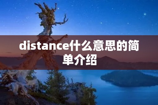 distance什么意思的简单介绍