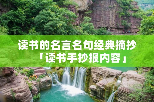 读书的名言名句经典摘抄「读书手抄报内容」