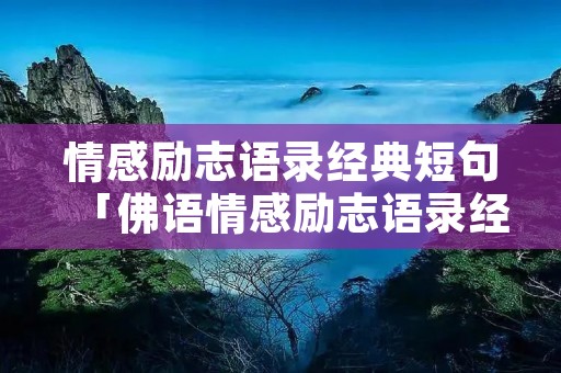情感励志语录经典短句「佛语情感励志语录经典短句」
