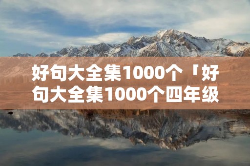 好句大全集1000个「好句大全集1000个四年级」