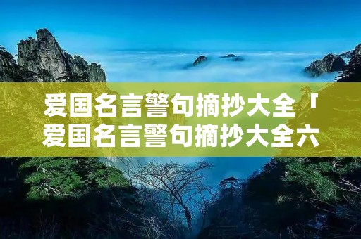 爱国名言警句摘抄大全「爱国名言警句摘抄大全六年级」