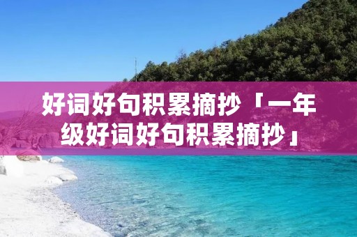 好词好句积累摘抄「一年级好词好句积累摘抄」