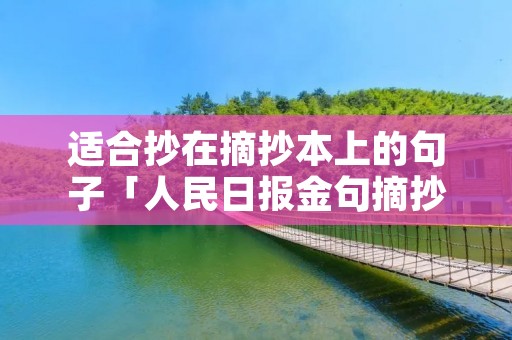 适合抄在摘抄本上的句子「人民日报金句摘抄」