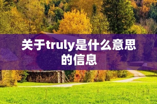 关于truly是什么意思的信息