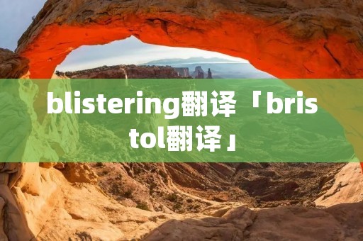 blistering翻译「bristol翻译」