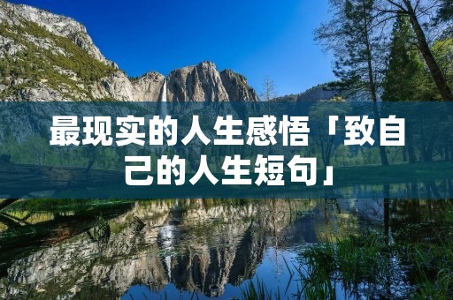 最现实的人生感悟「致自己的人生短句」