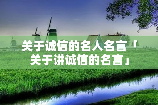 关于诚信的名人名言「关于讲诚信的名言」