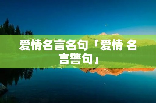 爱情名言名句「爱情 名言警句」