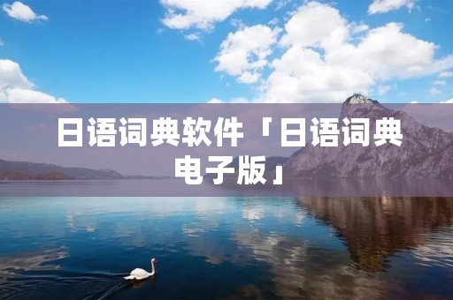 日语词典软件「日语词典电子版」