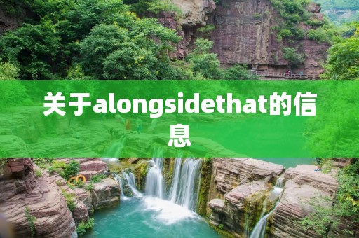 关于alongsidethat的信息