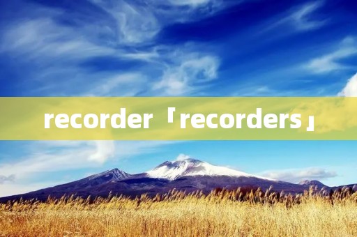 recorder「recorders」