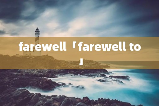 farewell「farewell to」