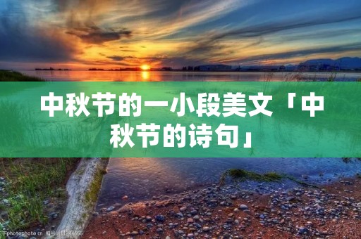 中秋节的一小段美文「中秋节的诗句」